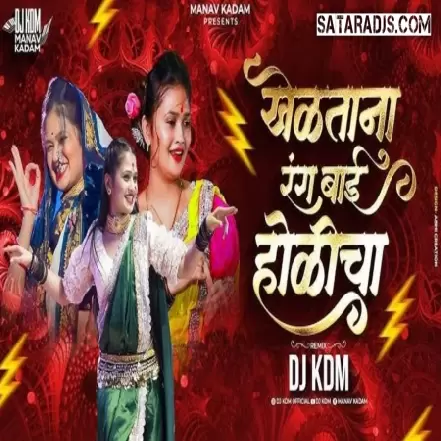 Kheltana Rang Bai Holicha Remix   DJ KDM 