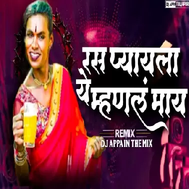 Ras Pyayla Ye Mhanal