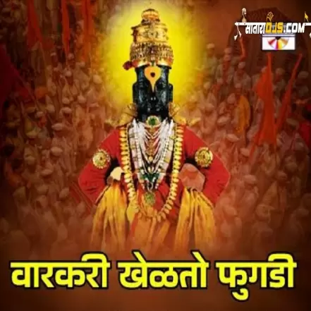 Varkari Khelte Fugadi Gavthi Halgi Mix DJ Rohidas Arni