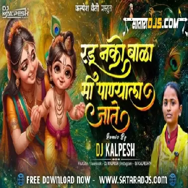 Radu Nako Bala Mi Panyala Jate (Remix)   DJ KALPESH