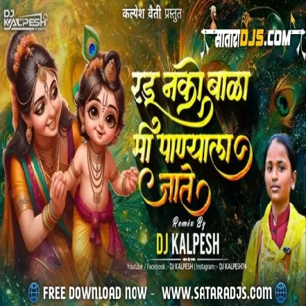 Radu Nako Bala Mi Panyala Jate (Remix) DJ KALPESH