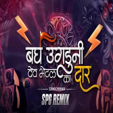 BAGH UGHADUNI DAR ANTARANGAT DEV HA GHAVAL KA ( TECH MIX ) DEEJAY TEJAS PUNE